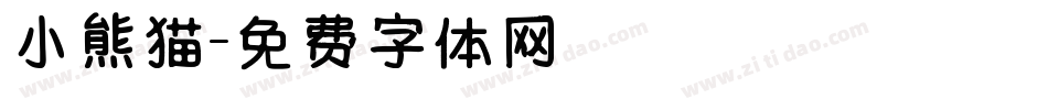 小熊猫字体转换