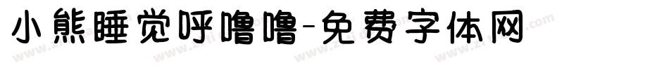 小熊睡觉呼噜噜字体转换
