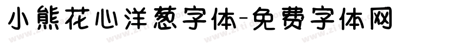 小熊花心洋葱字体字体转换