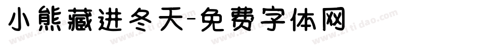 小熊藏进冬天字体转换
