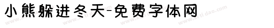 小熊躲进冬天字体转换