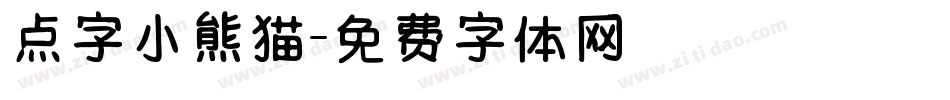 点字小熊猫字体转换