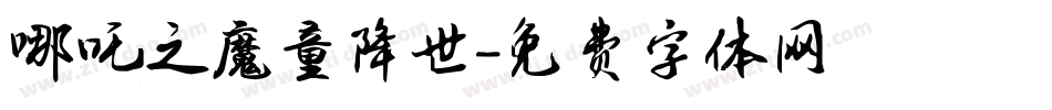 哪吒之魔童降世字体转换