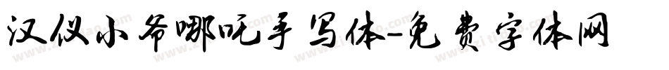 汉仪小爷哪吒手写体字体转换