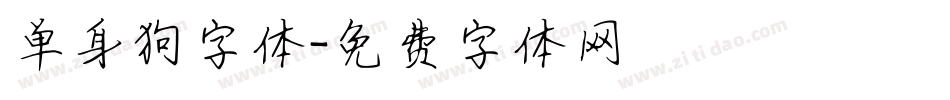 单身狗字体字体转换