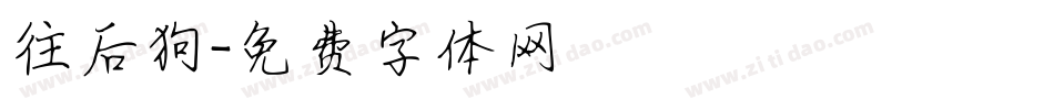 往后狗字体转换