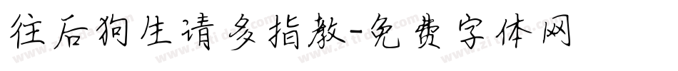 往后狗生请多指教字体转换