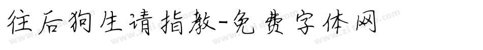 往后狗生请指教字体转换