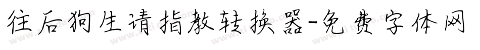 往后狗生请指教转换器字体转换