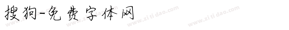 搜狗字体转换