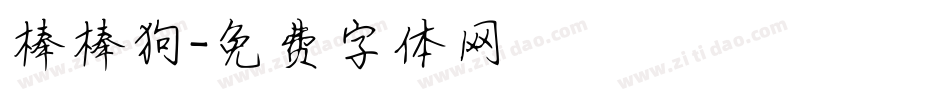 棒棒狗字体转换