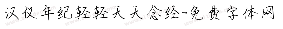 汉仪年纪轻轻天天念经字体转换