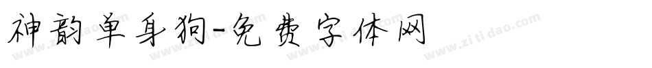 神韵单身狗字体转换