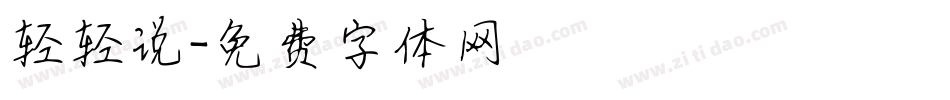 轻轻说字体转换