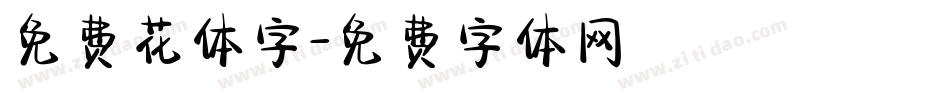 免费花体字字体转换