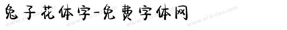 兔子花体字字体转换