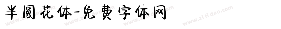 半圆花体字体转换
