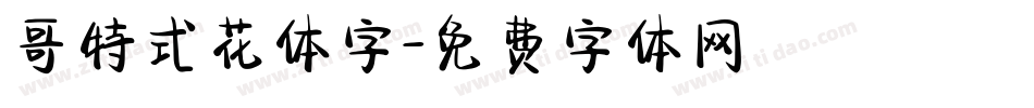 哥特式花体字字体转换