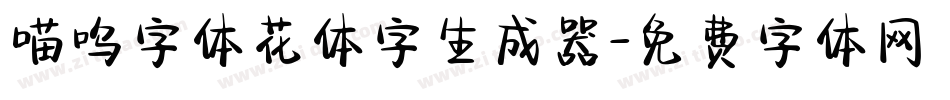 喵呜字体花体字生成器字体转换