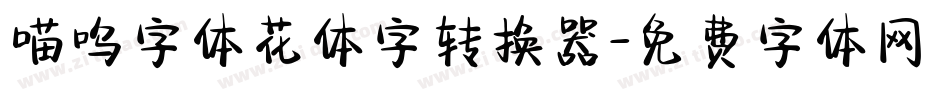 喵呜字体花体字转换器字体转换