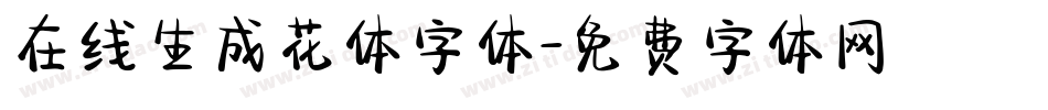 在线生成花体字体字体转换