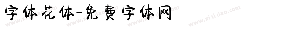 字体花体字体转换
