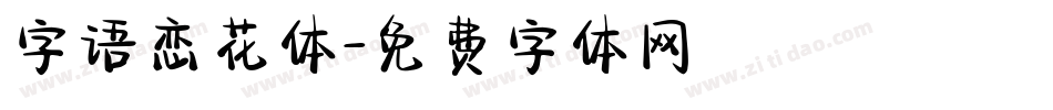 字语恋花体字体转换