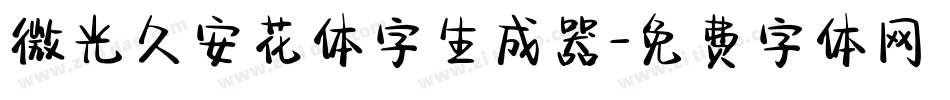 微光久安花体字生成器字体转换
