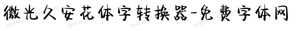 微光久安花体字转换器字体转换