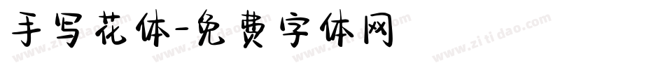 手写花体字体转换