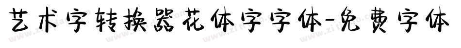 艺术字转换器花体字字体字体转换