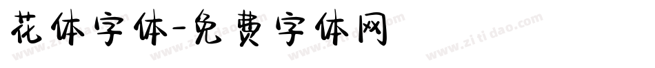 花体字体字体转换