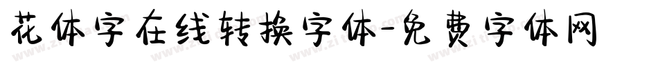 花体字在线转换字体字体转换