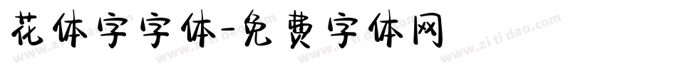 花体字字体字体转换