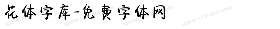 花体字库字体转换