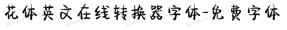 花体英文在线转换器字体字体转换