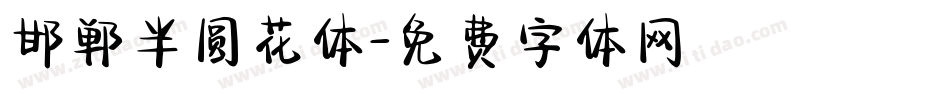 邯郸半圆花体字体转换