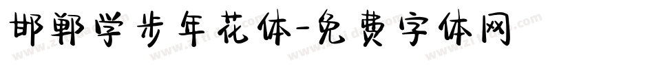 邯郸学步年花体字体转换