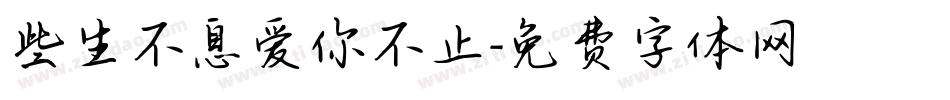 些生不息爱你不止字体转换