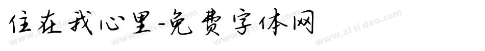 住在我心里字体转换