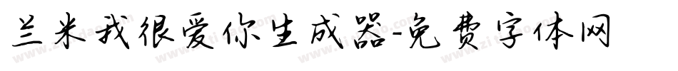 兰米我很爱你生成器字体转换