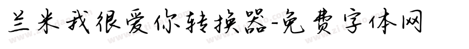 兰米我很爱你转换器字体转换