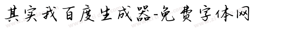 其实我百度生成器字体转换