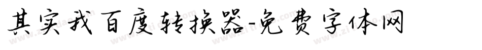 其实我百度转换器字体转换