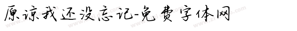 原谅我还没忘记字体转换