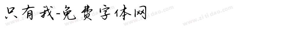 只有我字体转换