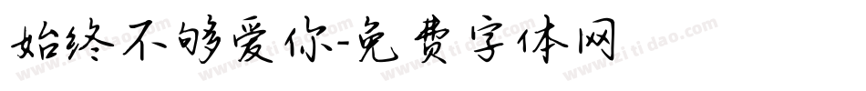 始终不够爱你字体转换
