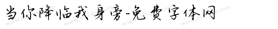 当你降临我身旁字体转换