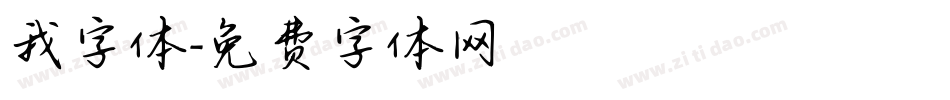 我字体字体转换