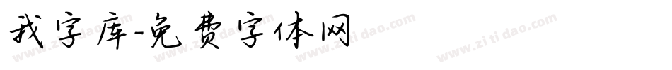 我字库字体转换